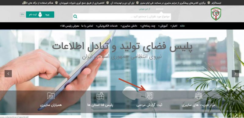 آموزش نحوه شکایت به پلیس فتا به روش اینترنتی و عضویت در کانال پلیس فتا چگونه است؟
